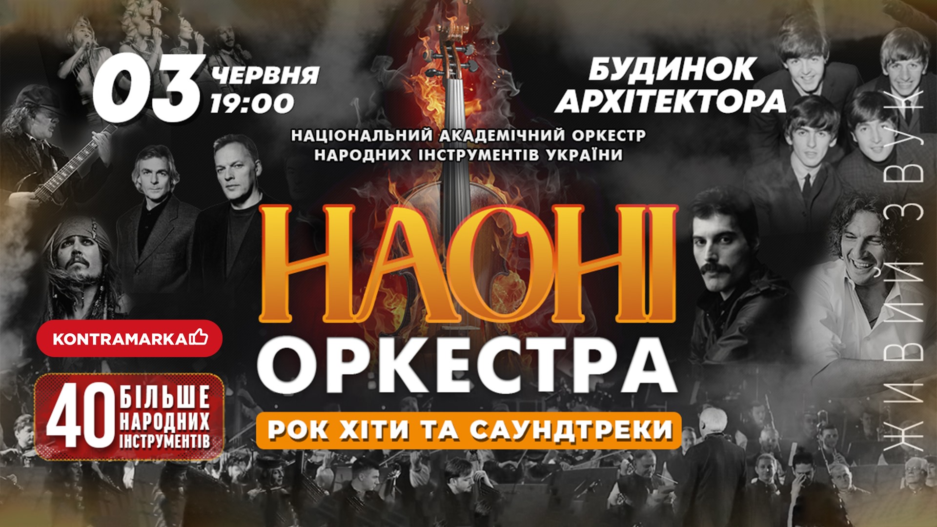 Концерт НАОНІ Оркестра