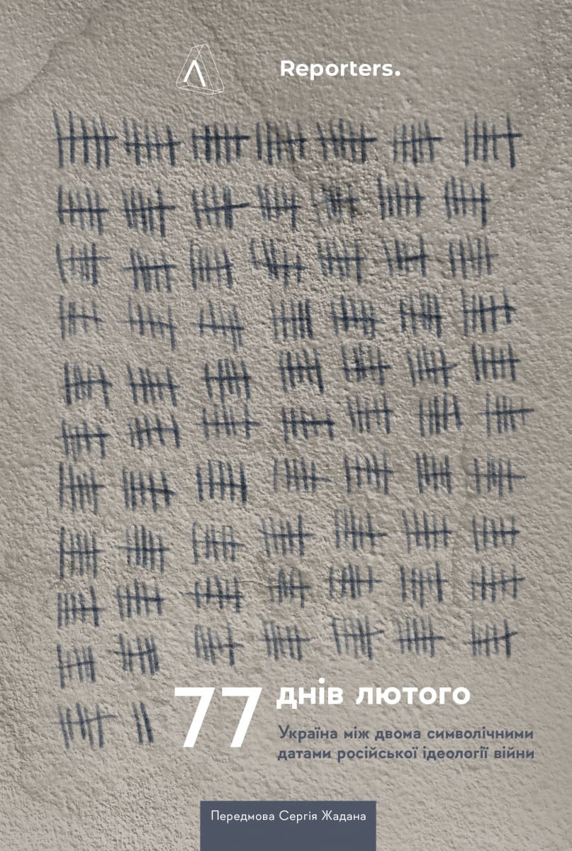 Книга 77 днів лютого