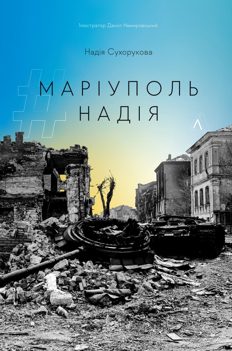 Книга Маріуполь. Надія