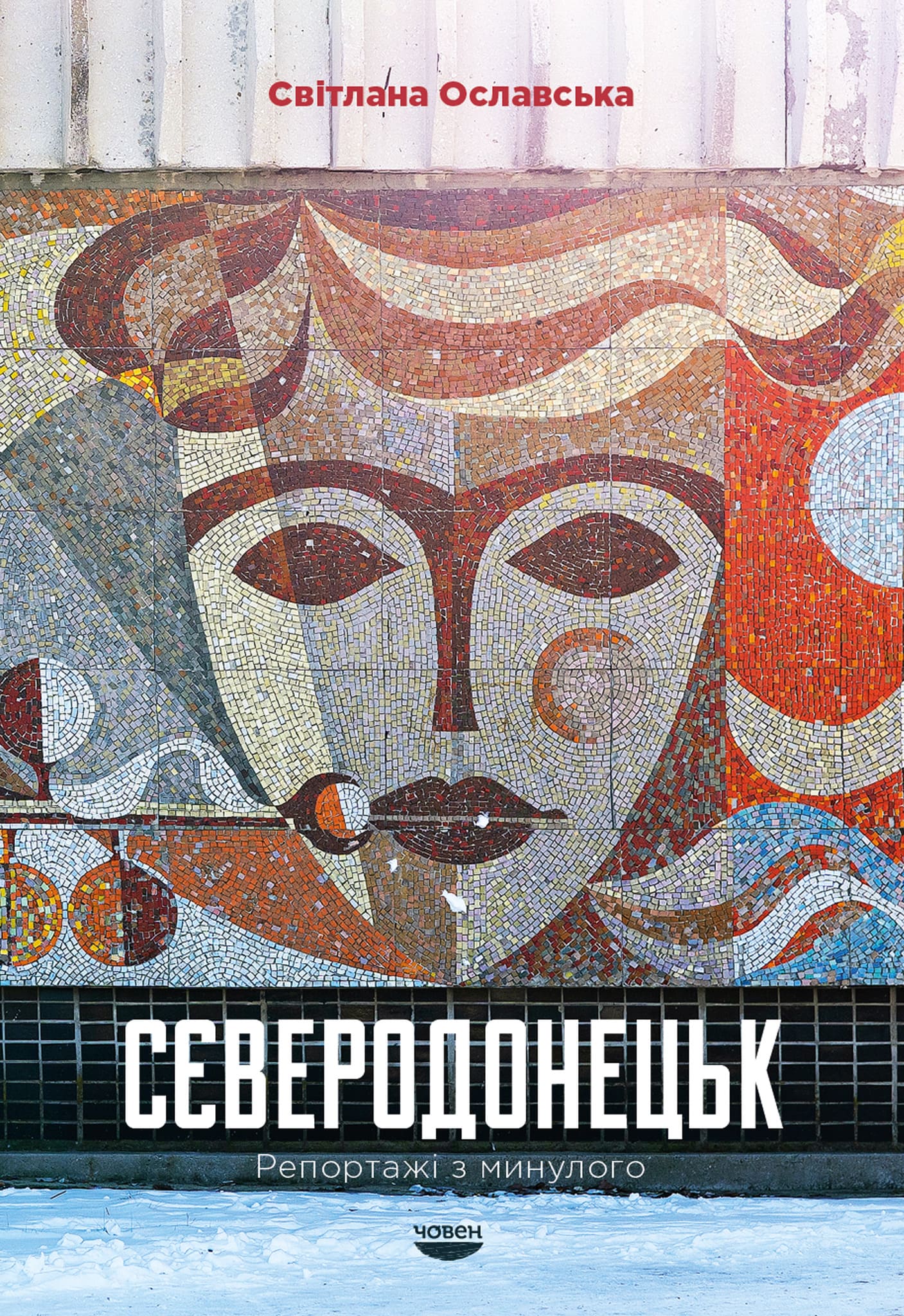 Книга Сєверодонецьк. Репортажі з минулого