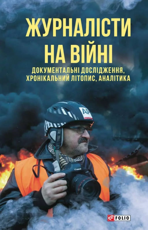 Книга Журналісти на війні