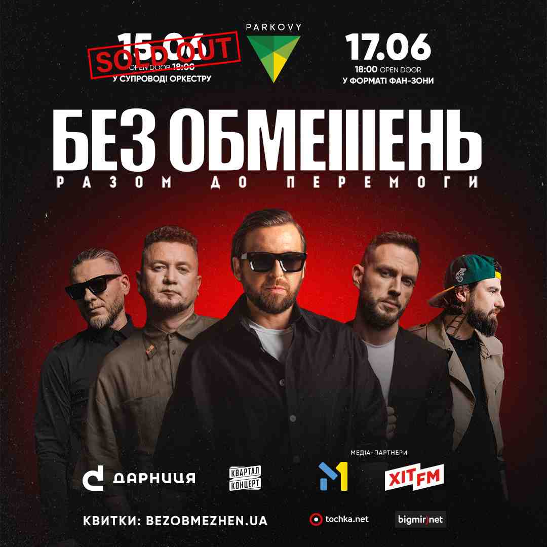 Без Обмежень