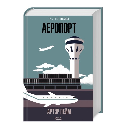 Артур Гейлі Аеропорт книга