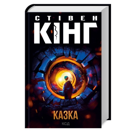 Стівен Кінг Казка