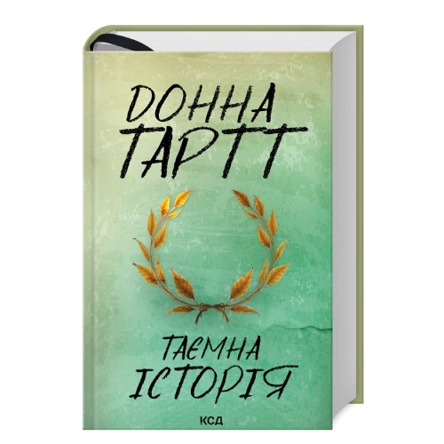 Донна Тартт Таємна історія