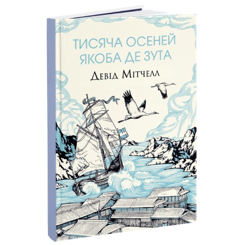 Девід Мітчелл Тисяча осеней Якоба де Зута