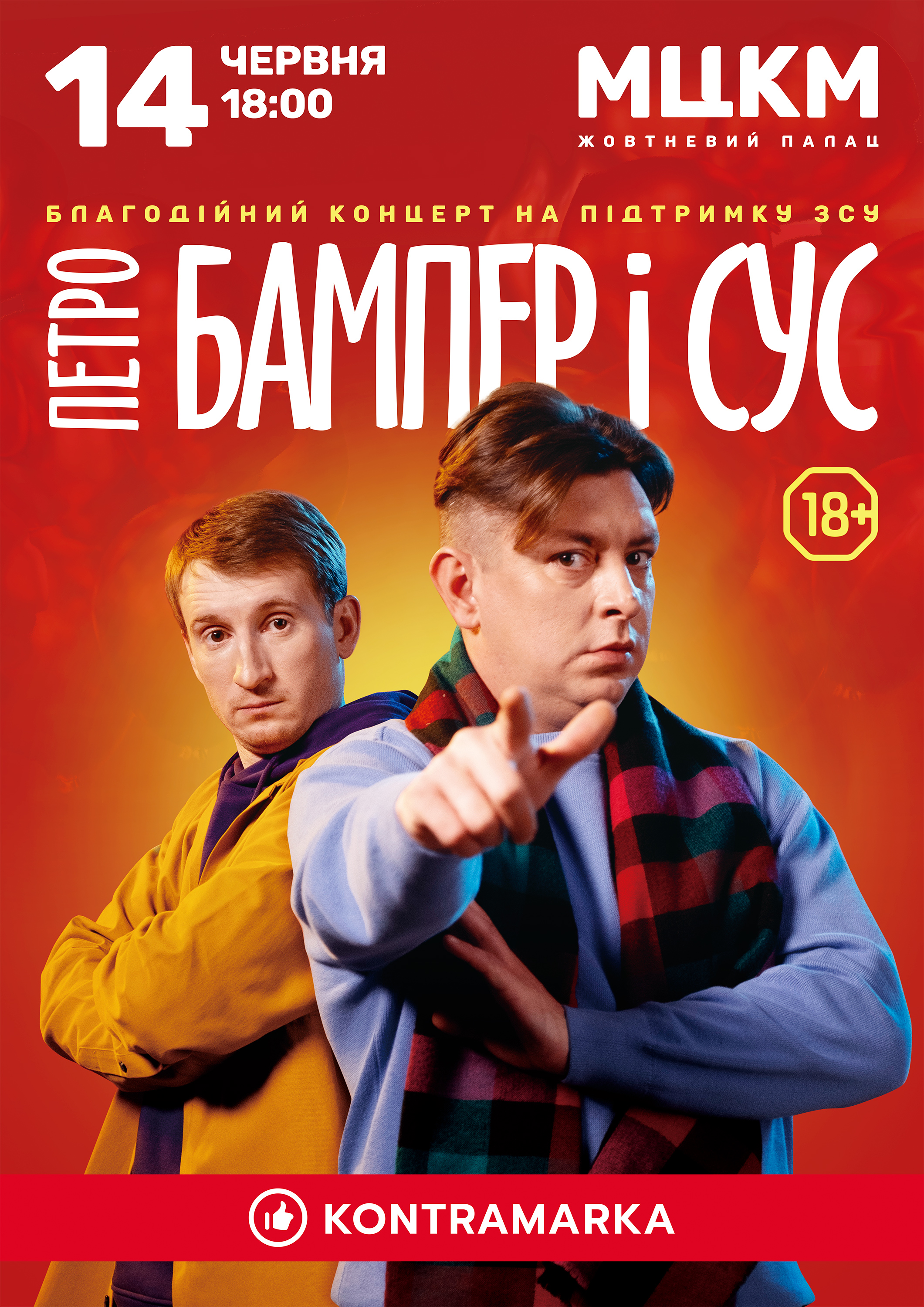 Бампер і Сус
