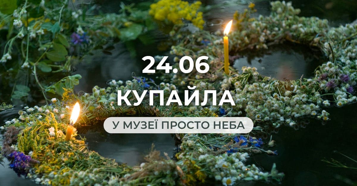 Купайла у Музеї просто неба