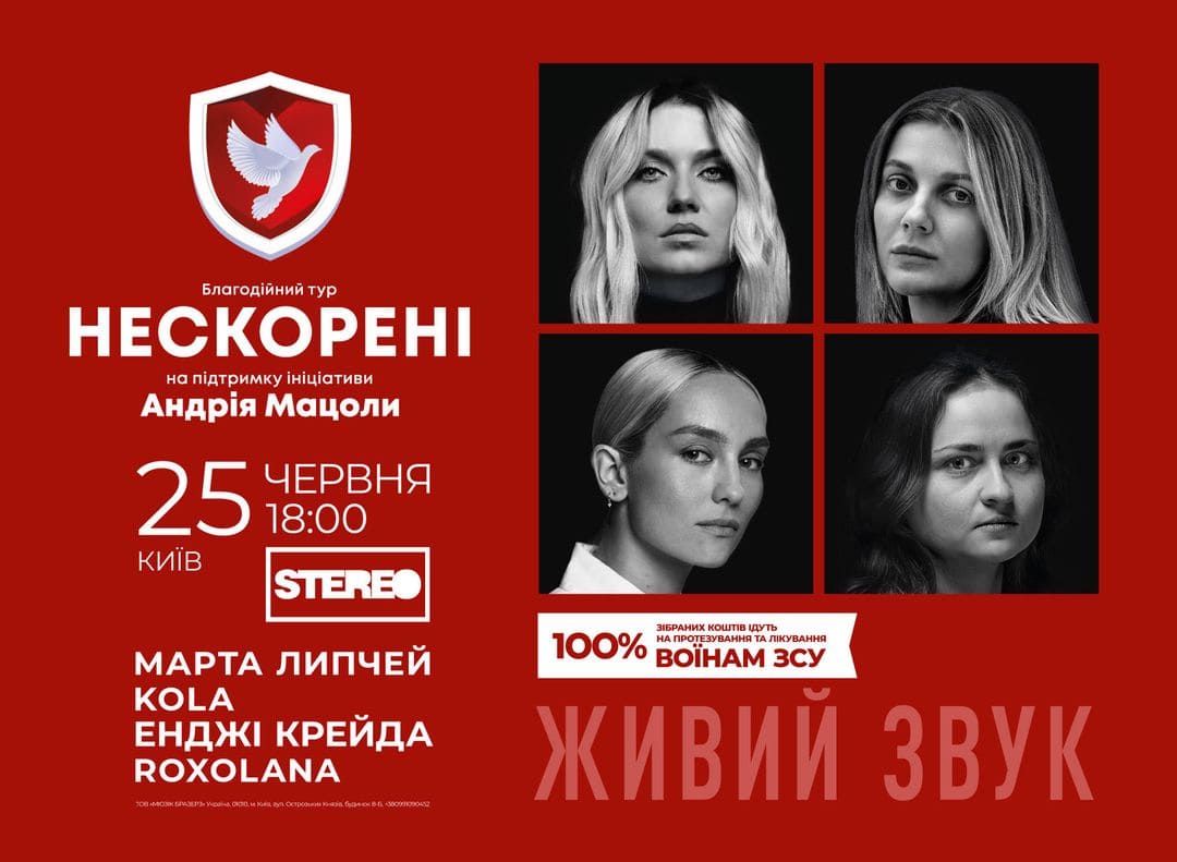 Концерт Нескорені