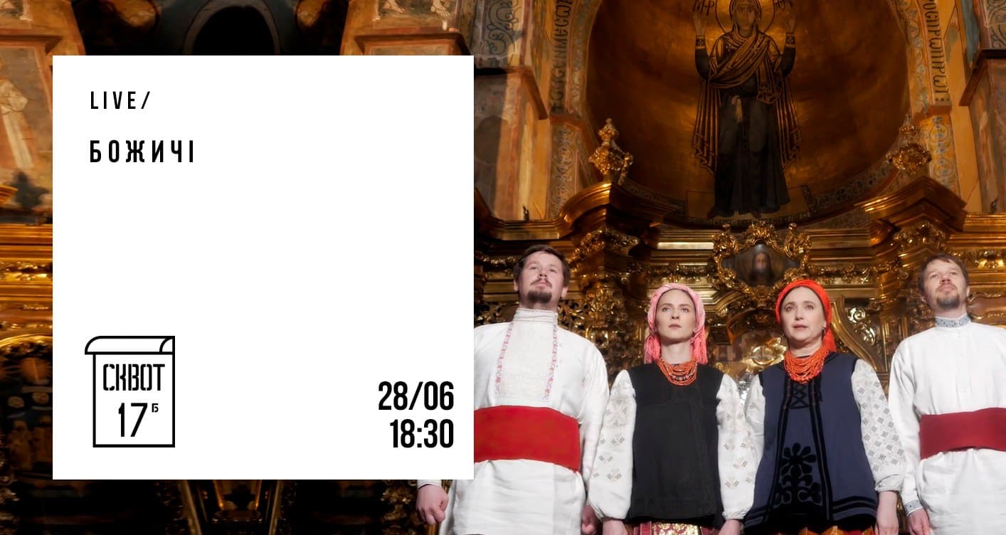 Концерт гурту Божичі