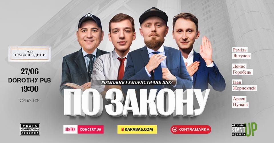 Стендап-шоу По закону