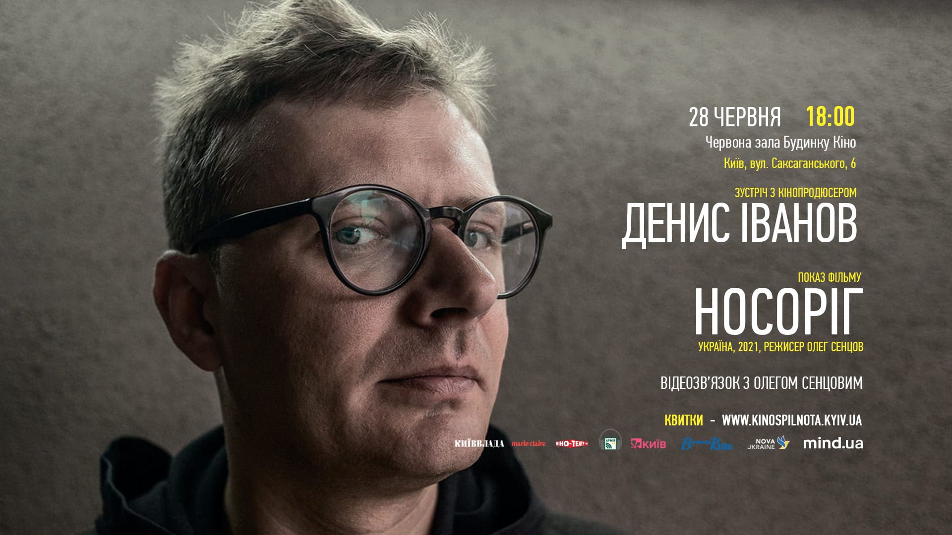 Показ фільму Носоріг