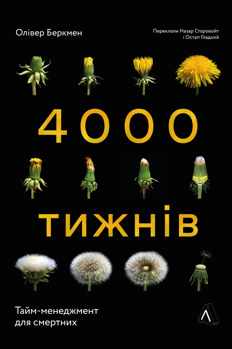 Книга Чотири тисячі тижнів