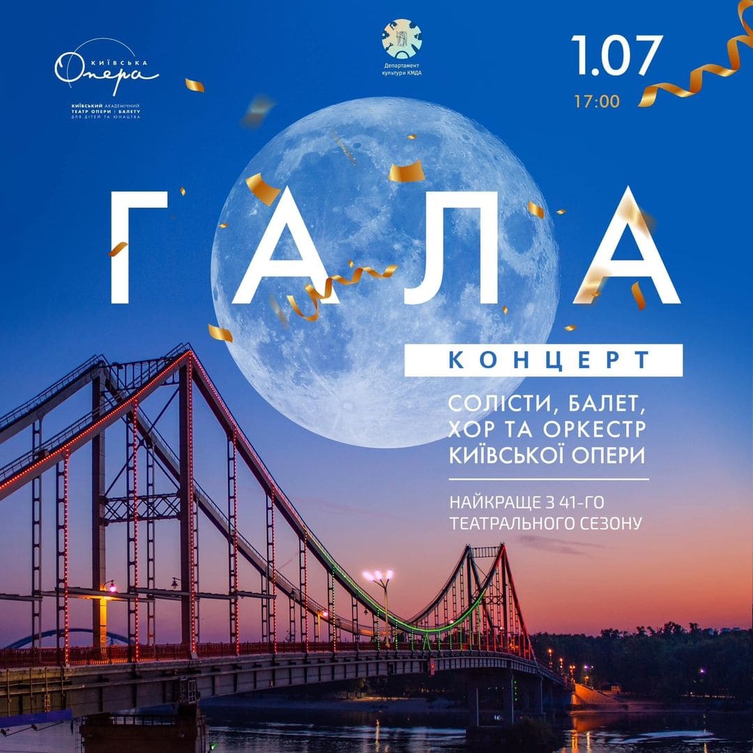 Концерт у Київській опері