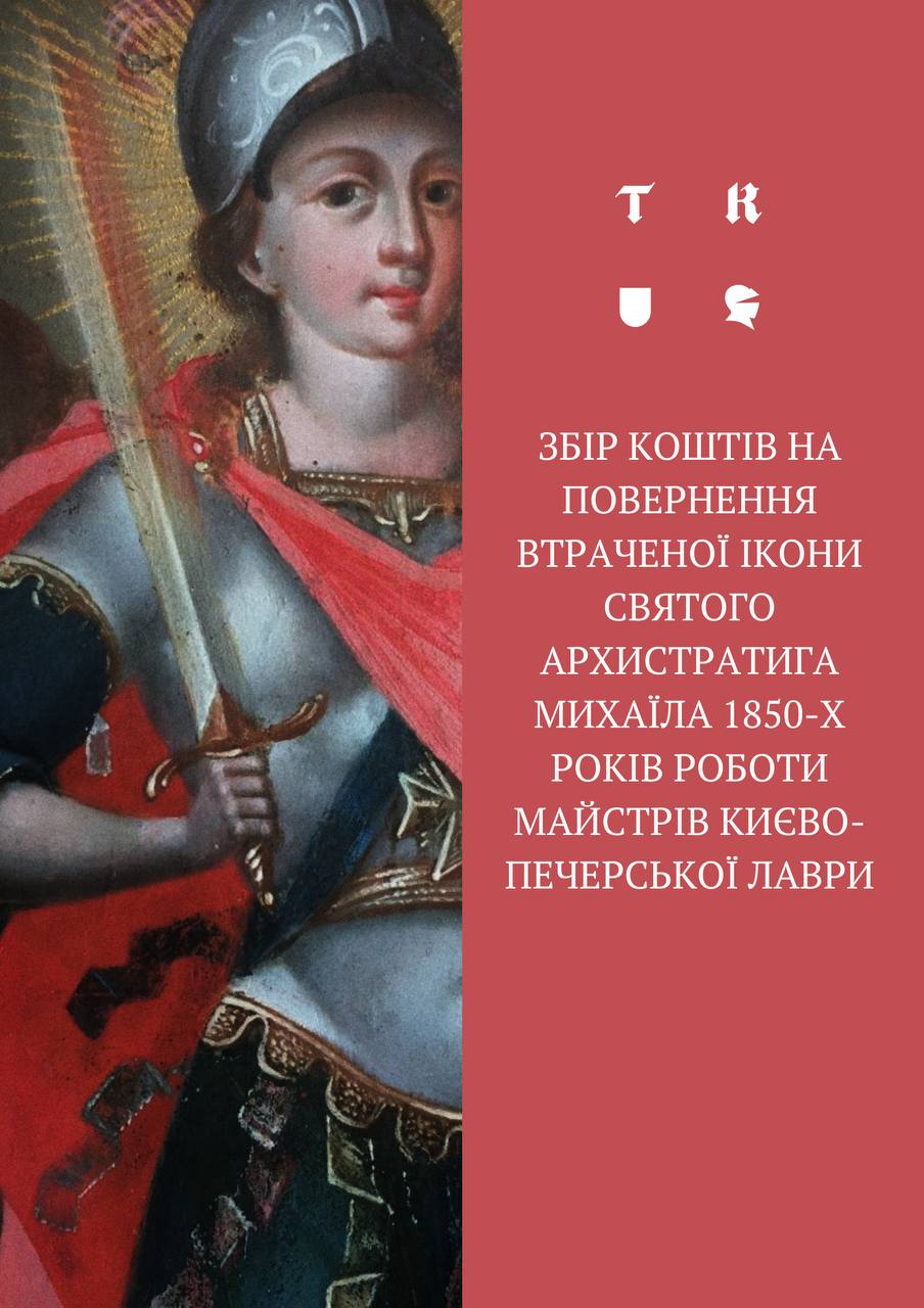 Волонтери збирають кошти на повернення київської ікони