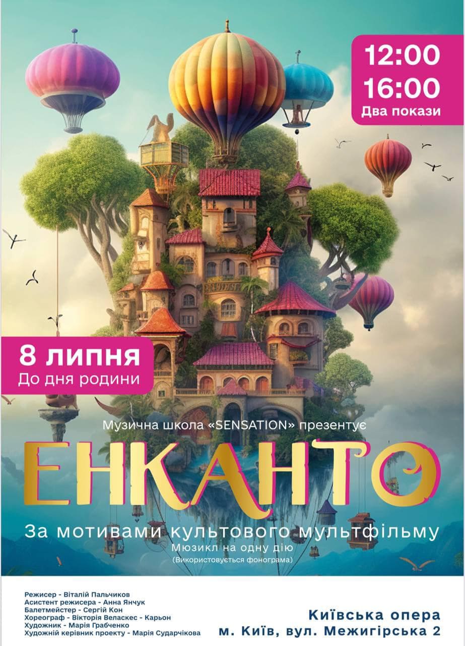 Мюзикл Енканто