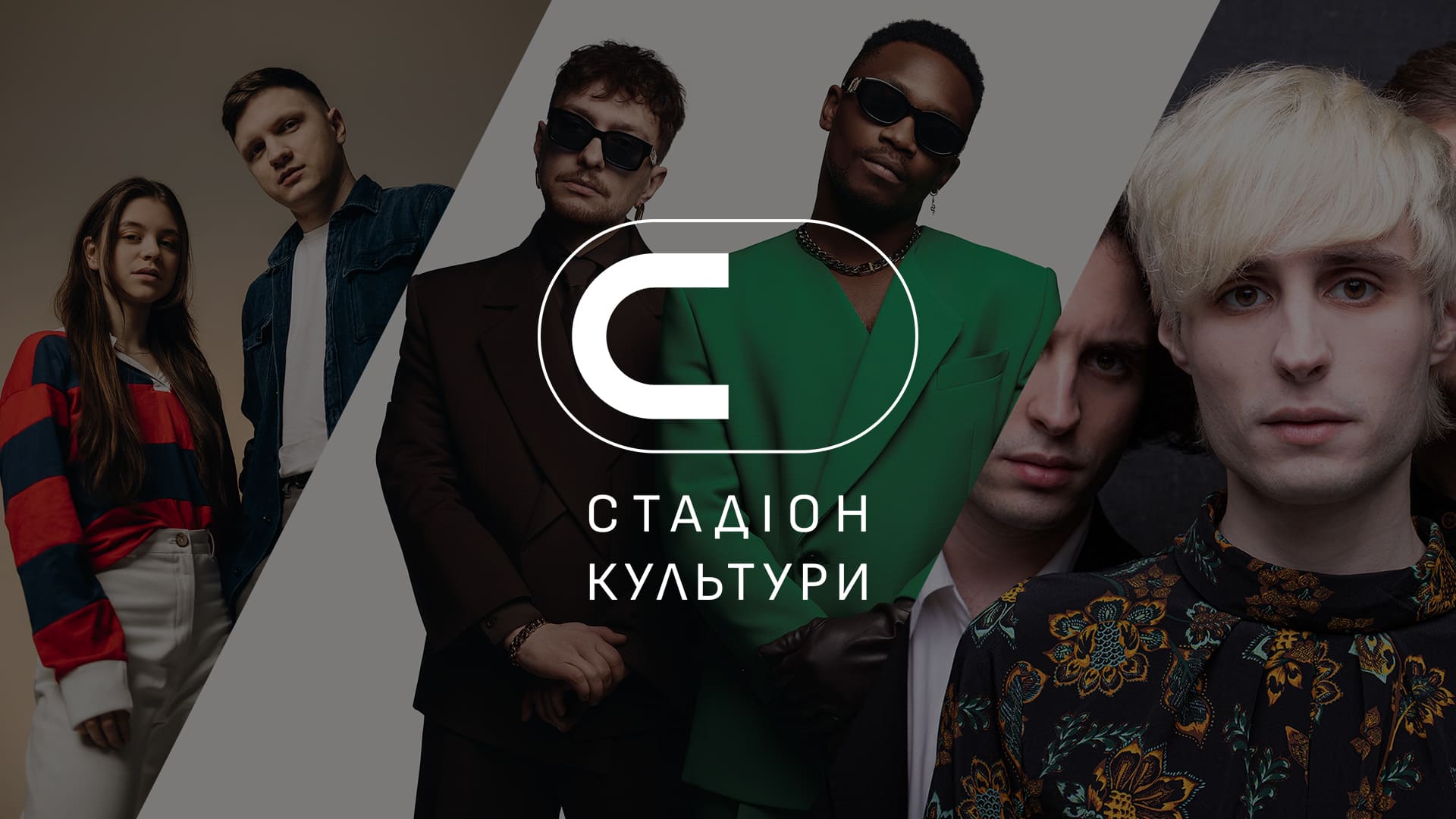 Фестиваль Стадіон культури