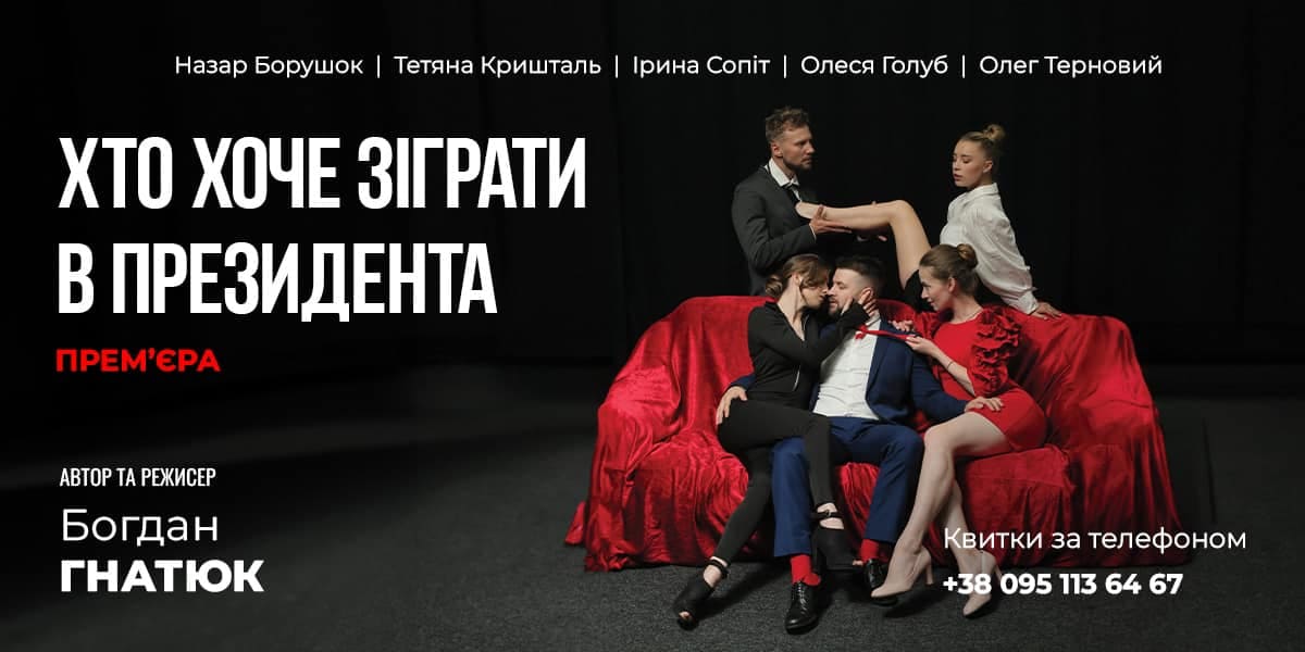 Вистава Хто хоче зіграти в президента