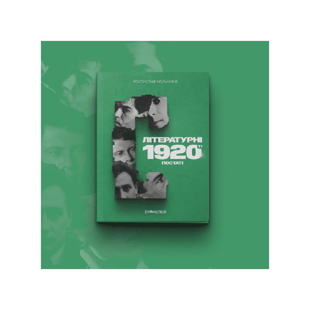 Книга Літературні 1920-ті. Постаті