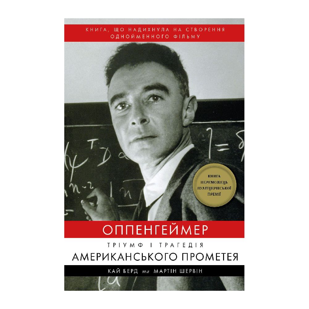 Книга Оппенгеймер. Тріумф і трагедія Американського Прометея