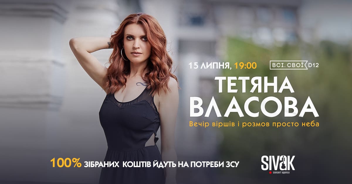 Поетичний вечір Тетяни Власової