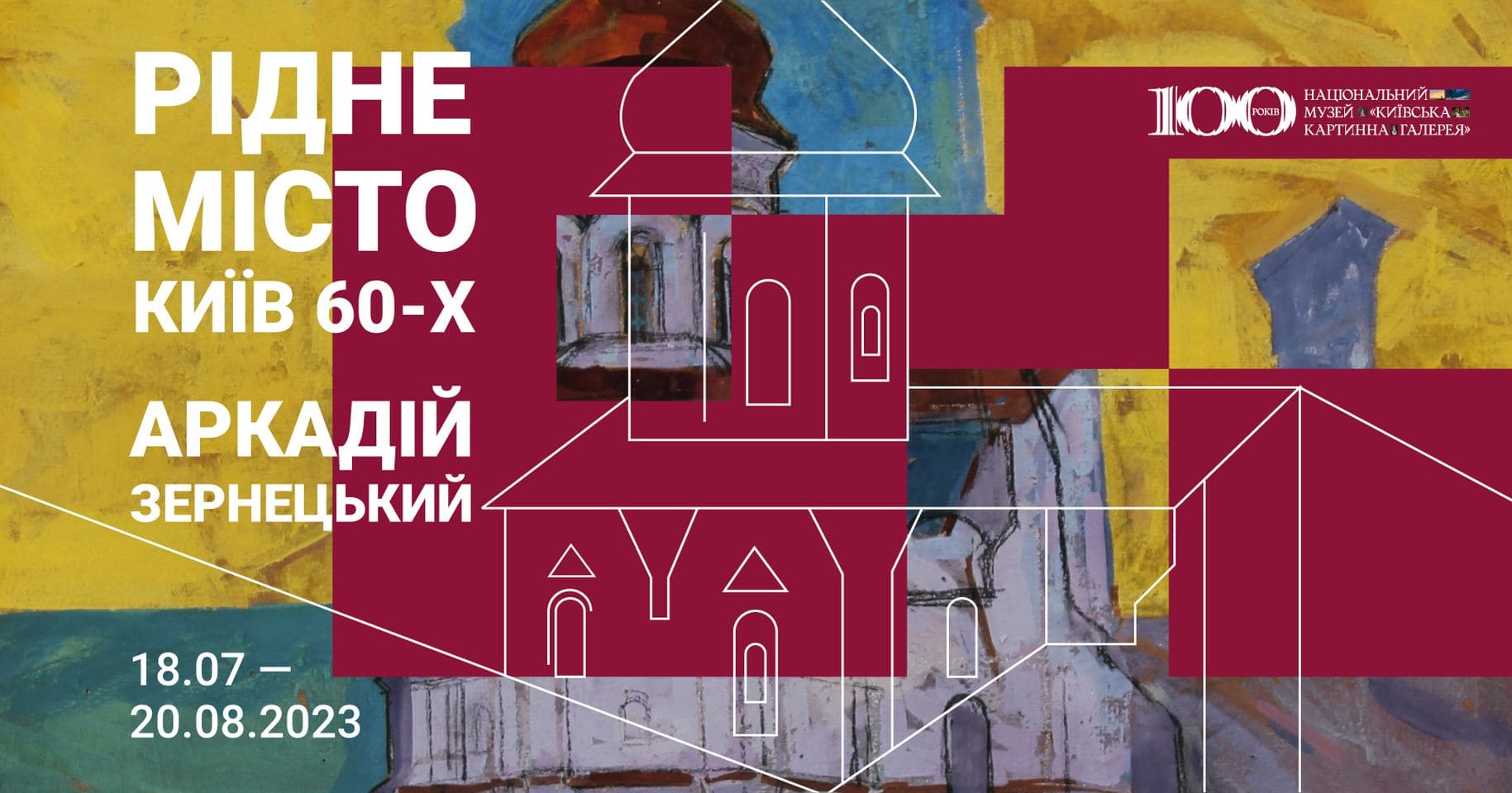 Виставка Рідне місто. Київ 60-х. Аркадій Зернецький
