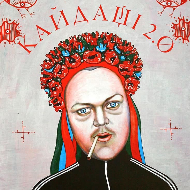 Вистава Кайдаші 2.0