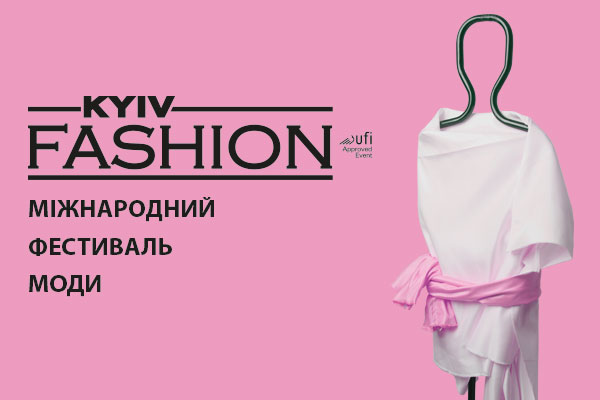 Виставка Kyiv Fashion