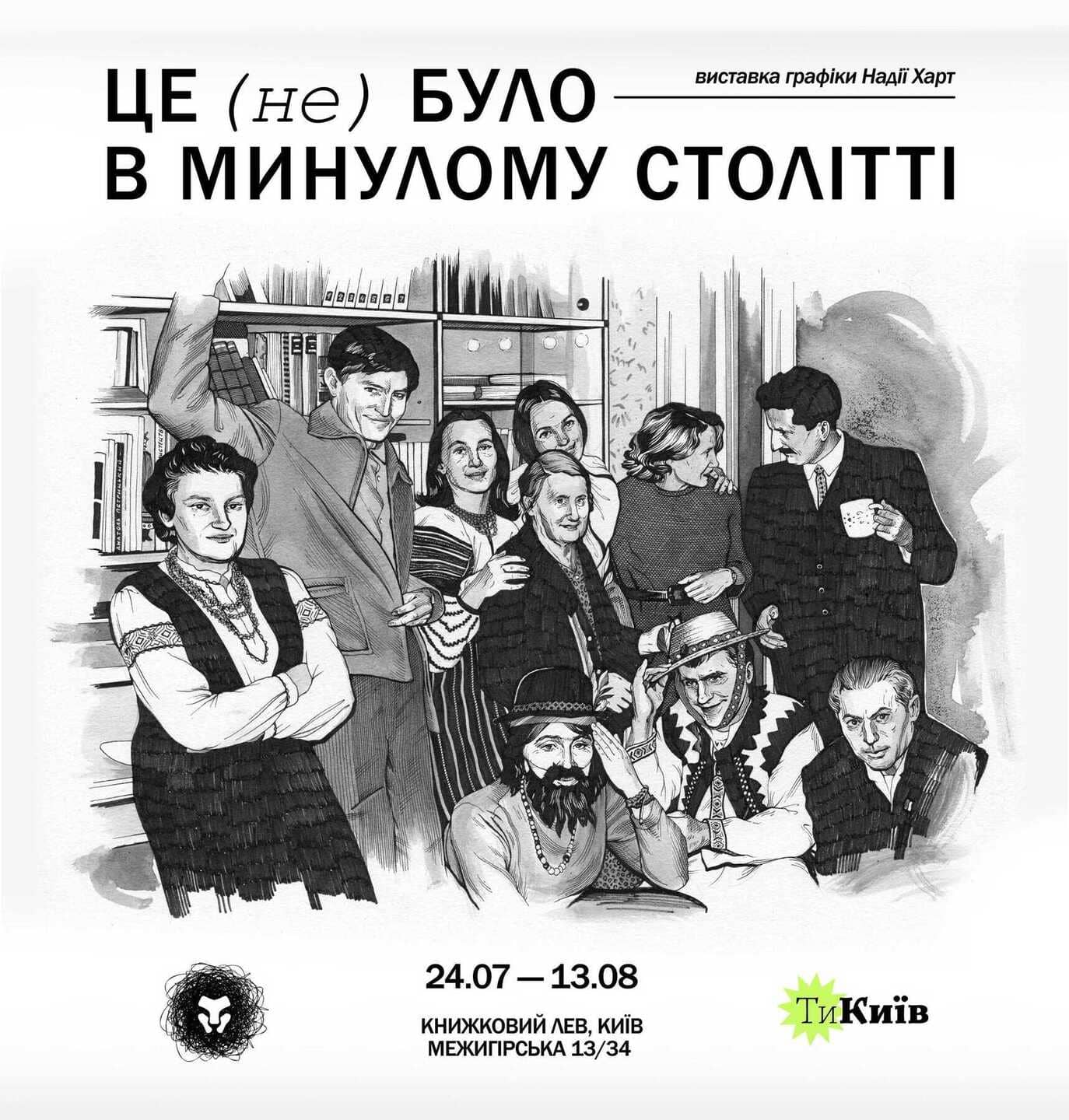 Виставка Надії Харт