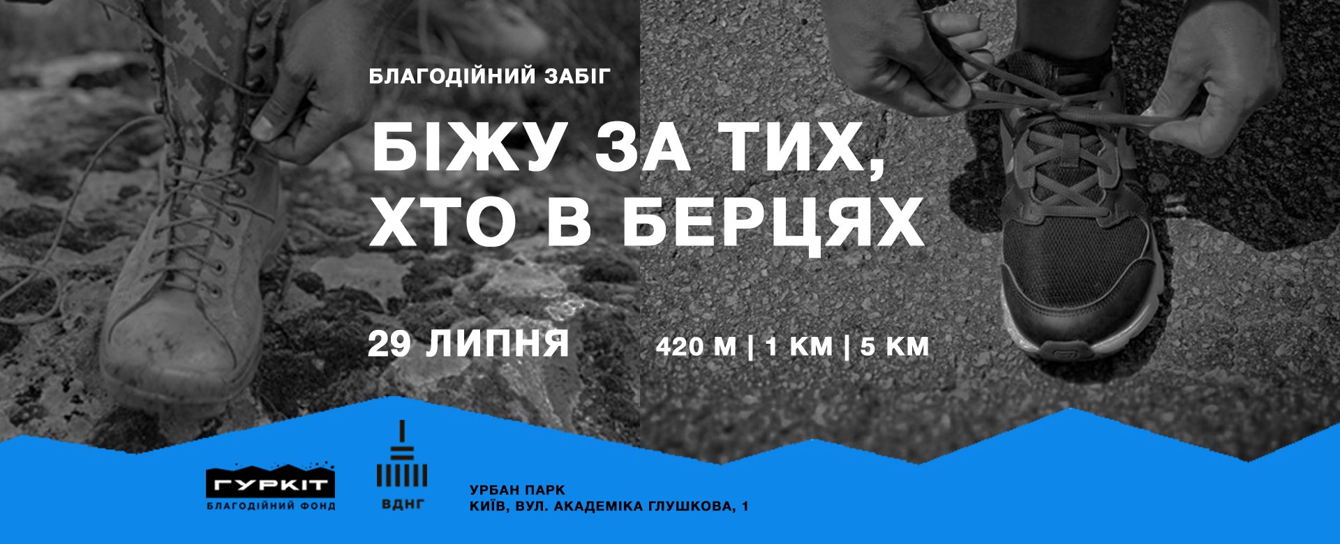 У Києві проведуть благодійний забіг на допомогу ЗСУ