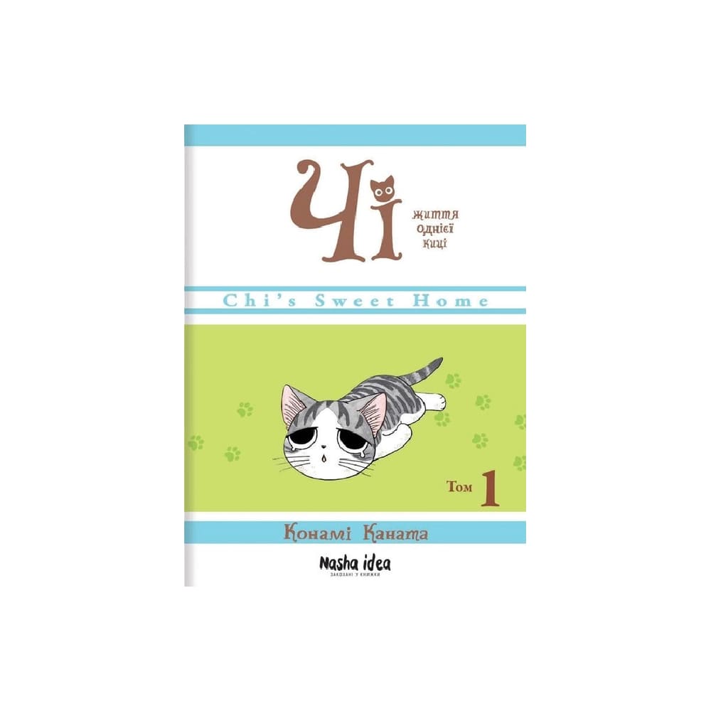 Книжка Чі. Життя однієї киці