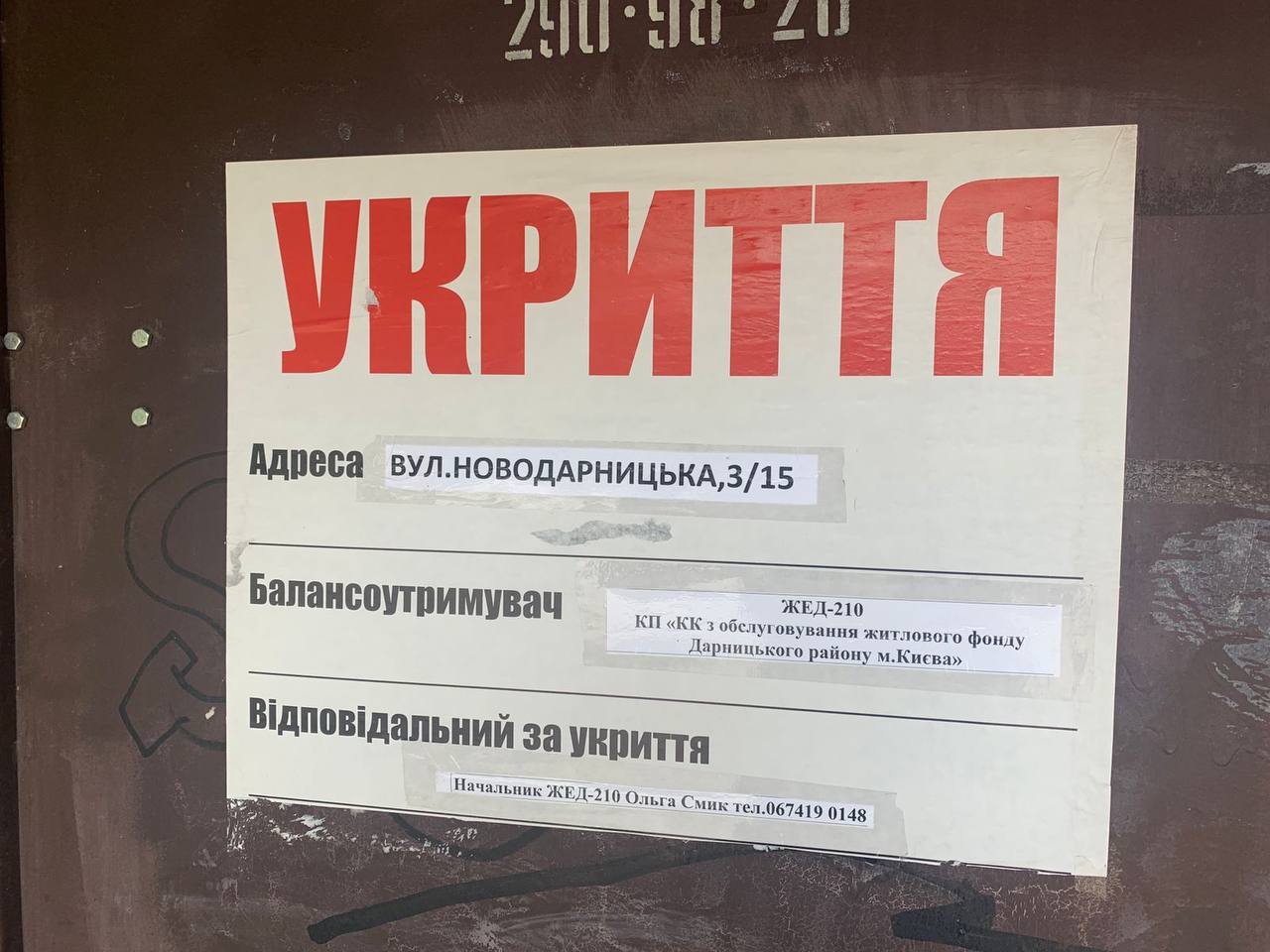 Укриття