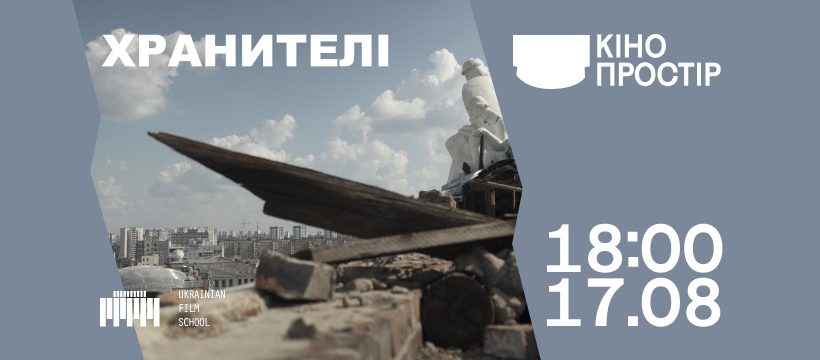 Показ документального фільму "Хранителі"  в Національному центрі  "Український дім"