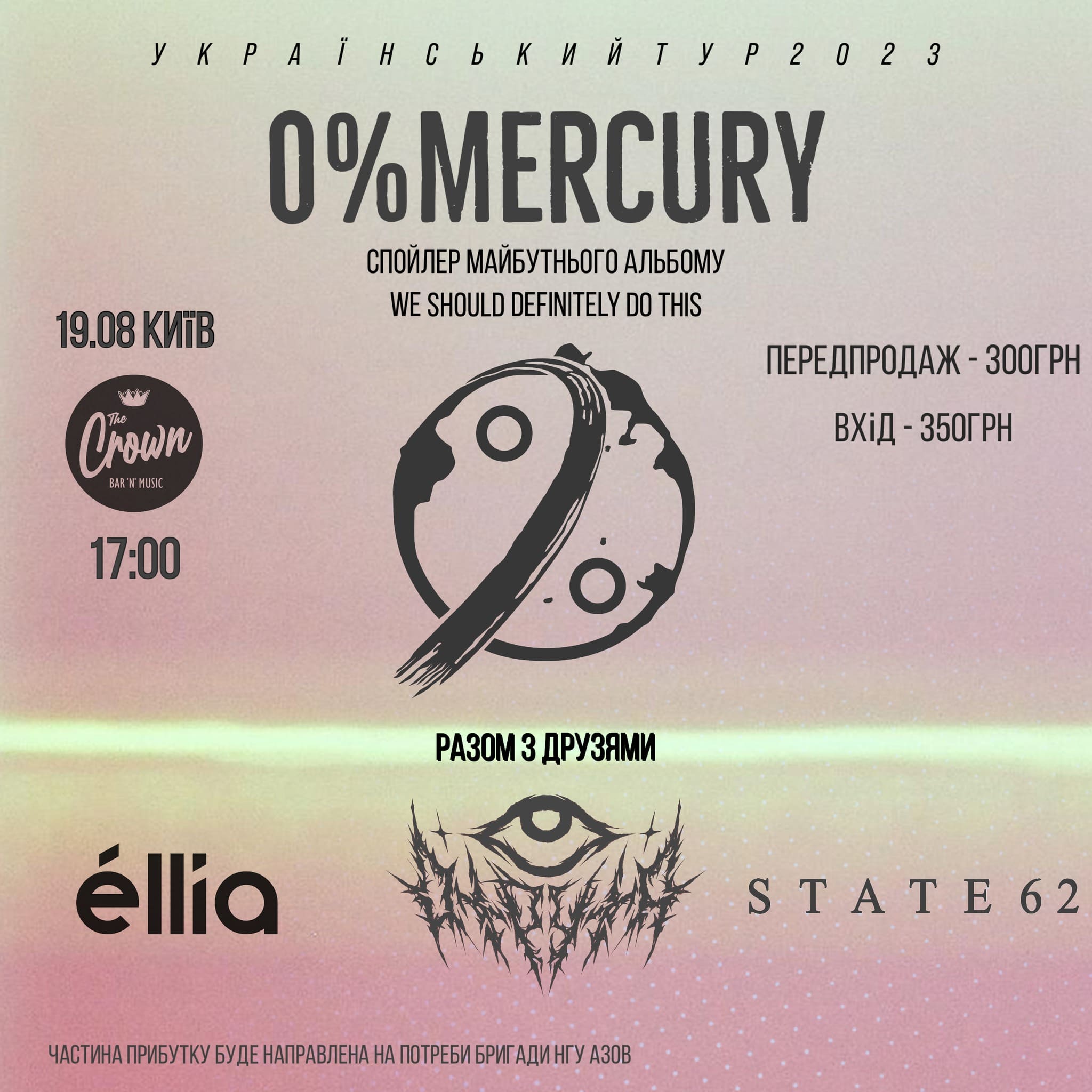 Концерт 0%Mercury