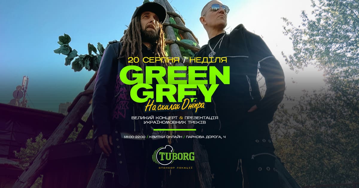 Концерт Green Grey