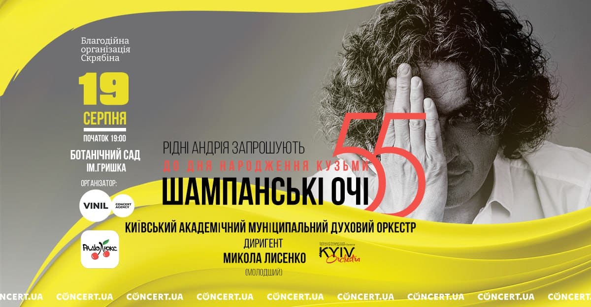 Концерт Шампанські очі