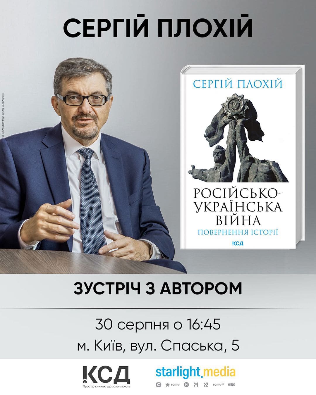 Презентація книжки Сергія Плохія
