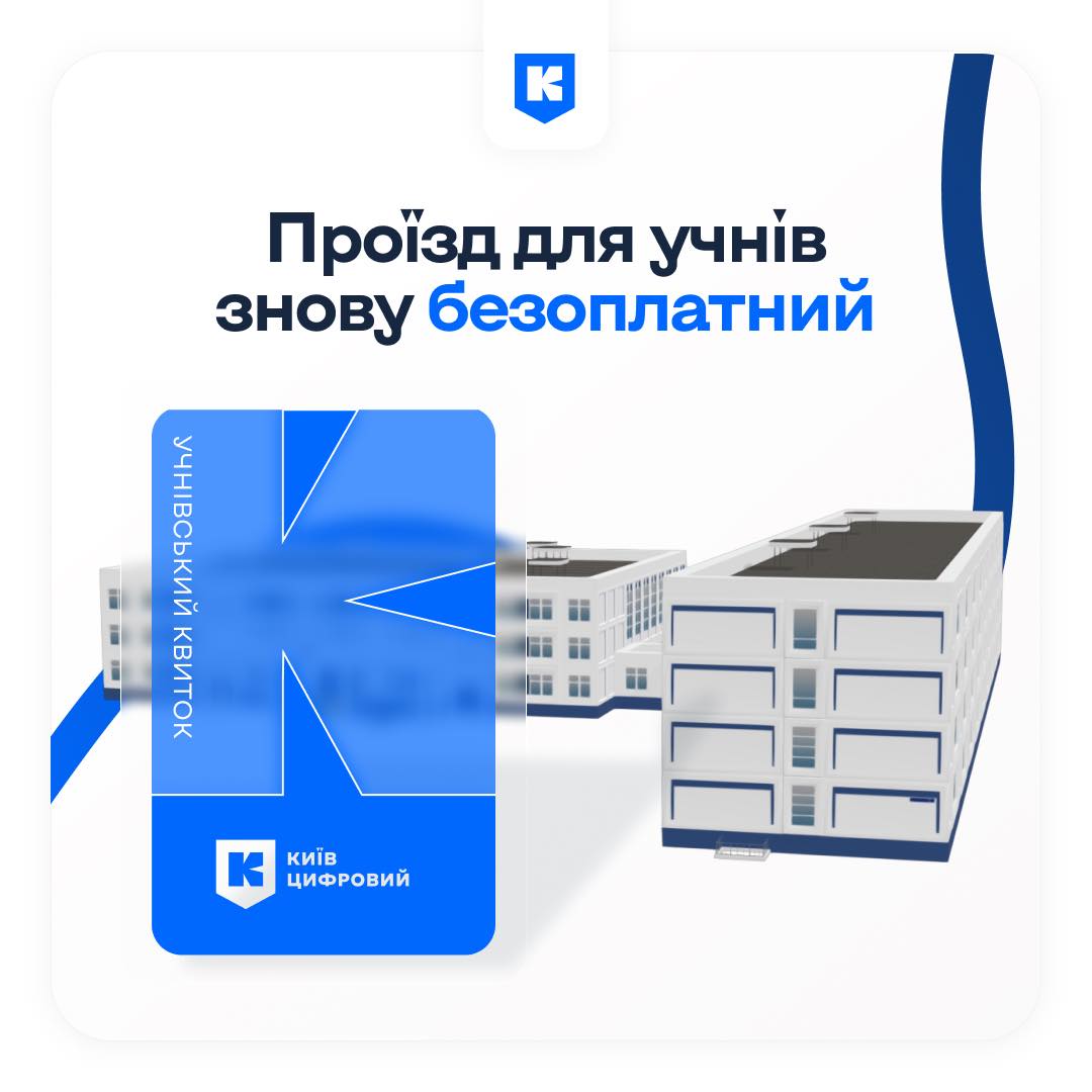 Безоплатний проїзд для школярів у Києві: як оформити учнівський