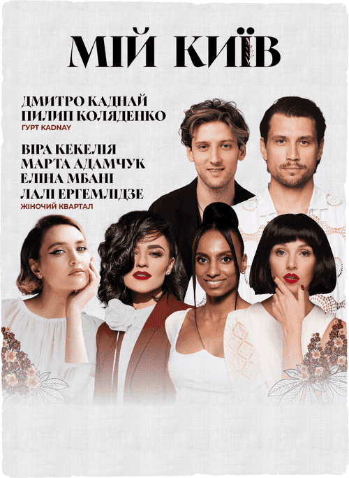 Концерт Мій Київ