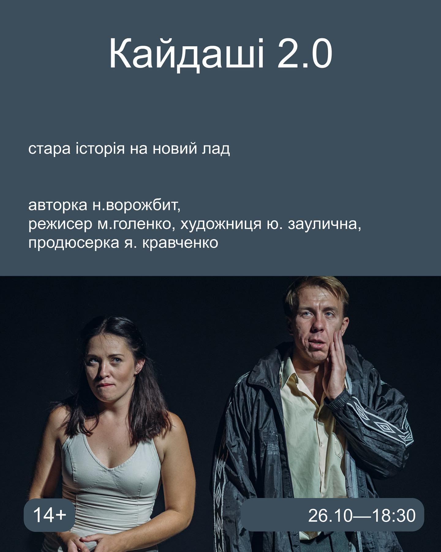 Вистава Кайдаші 2.0