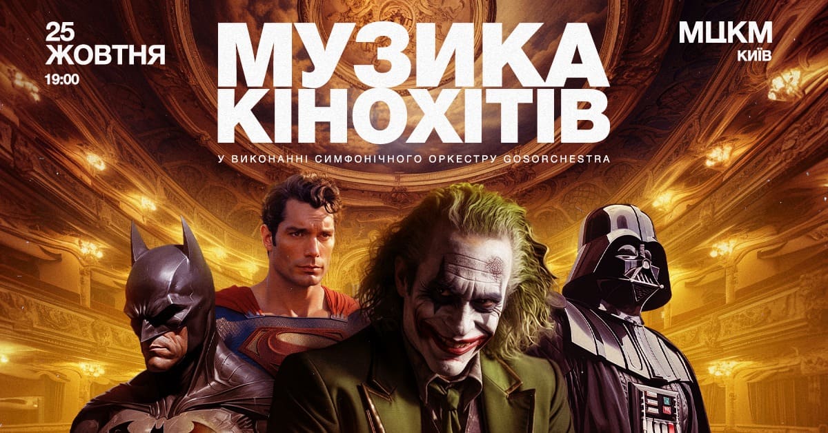 Музика кінохітів у виконанні симфонічного оркестру