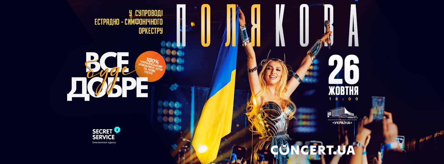 Концерт Олі Полякової