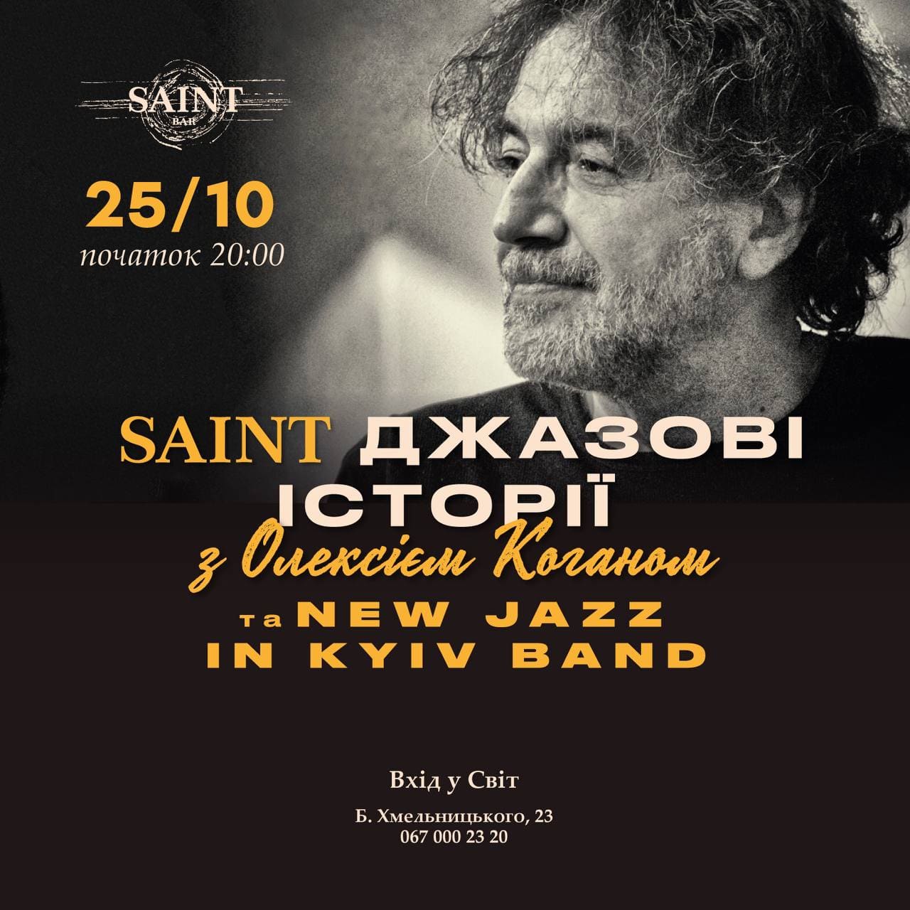 Джазові історії з Олексієм Коганом