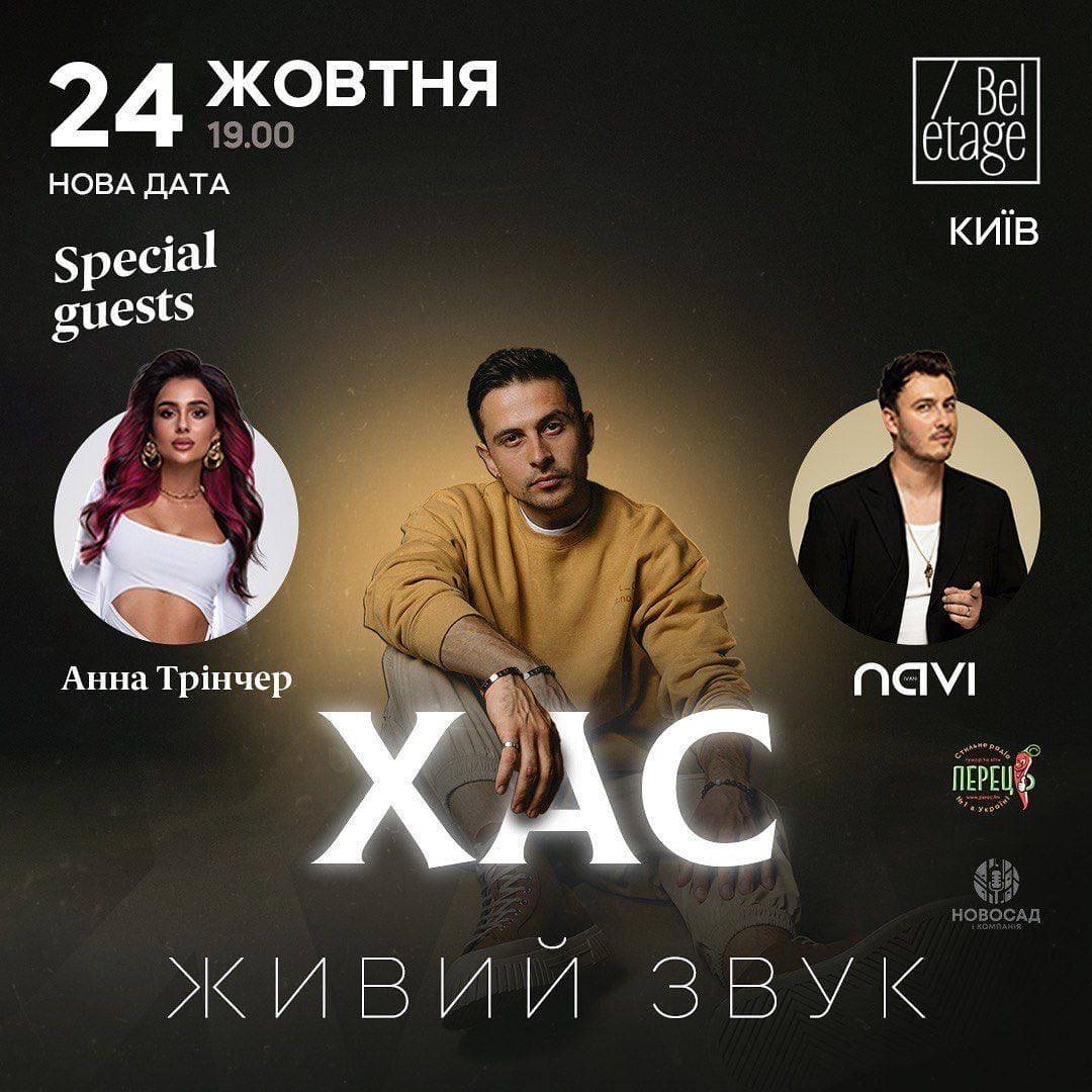 Концерт ХАС