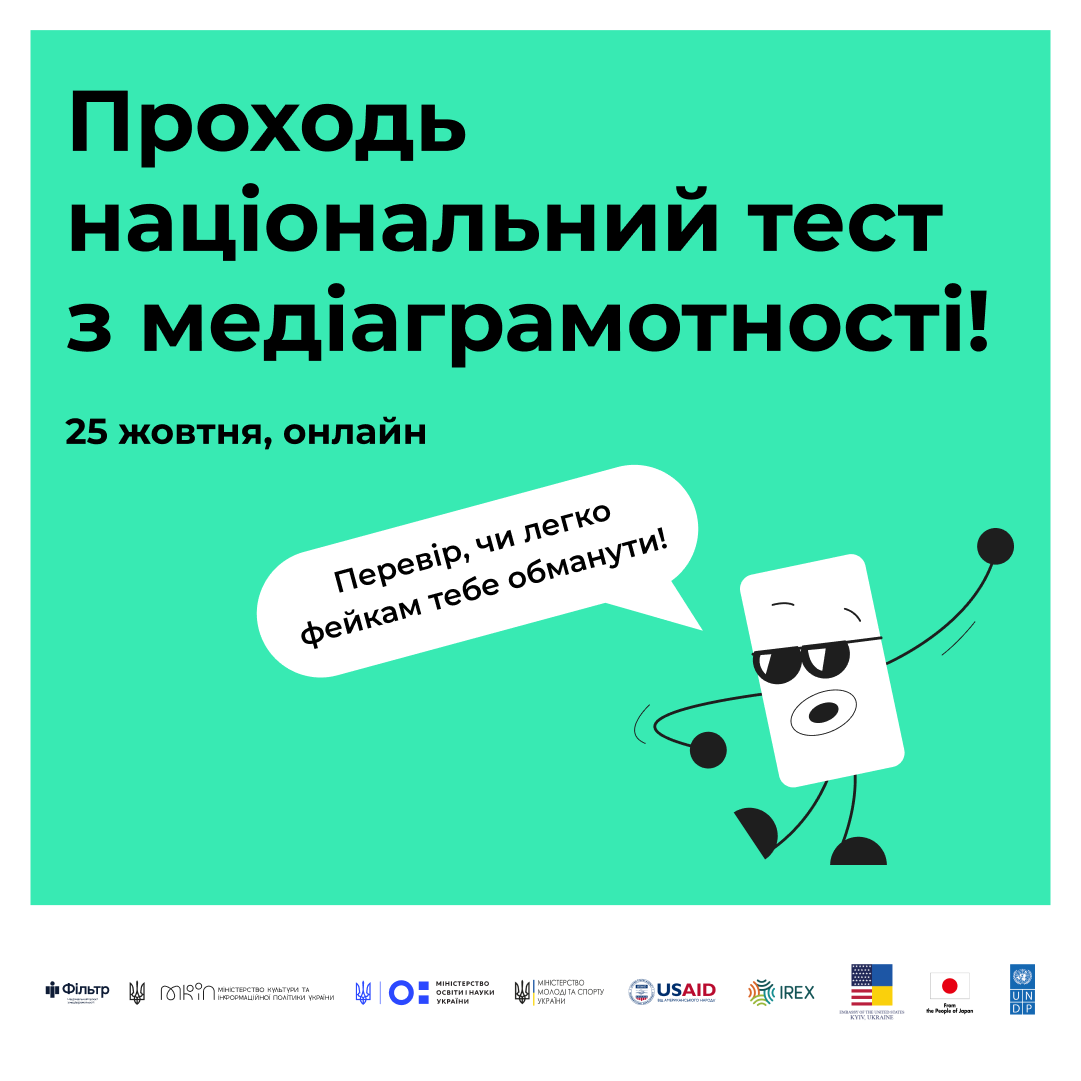 В Україні проведуть тест із медіаграмотності: як його пройти і отримати подарунки
