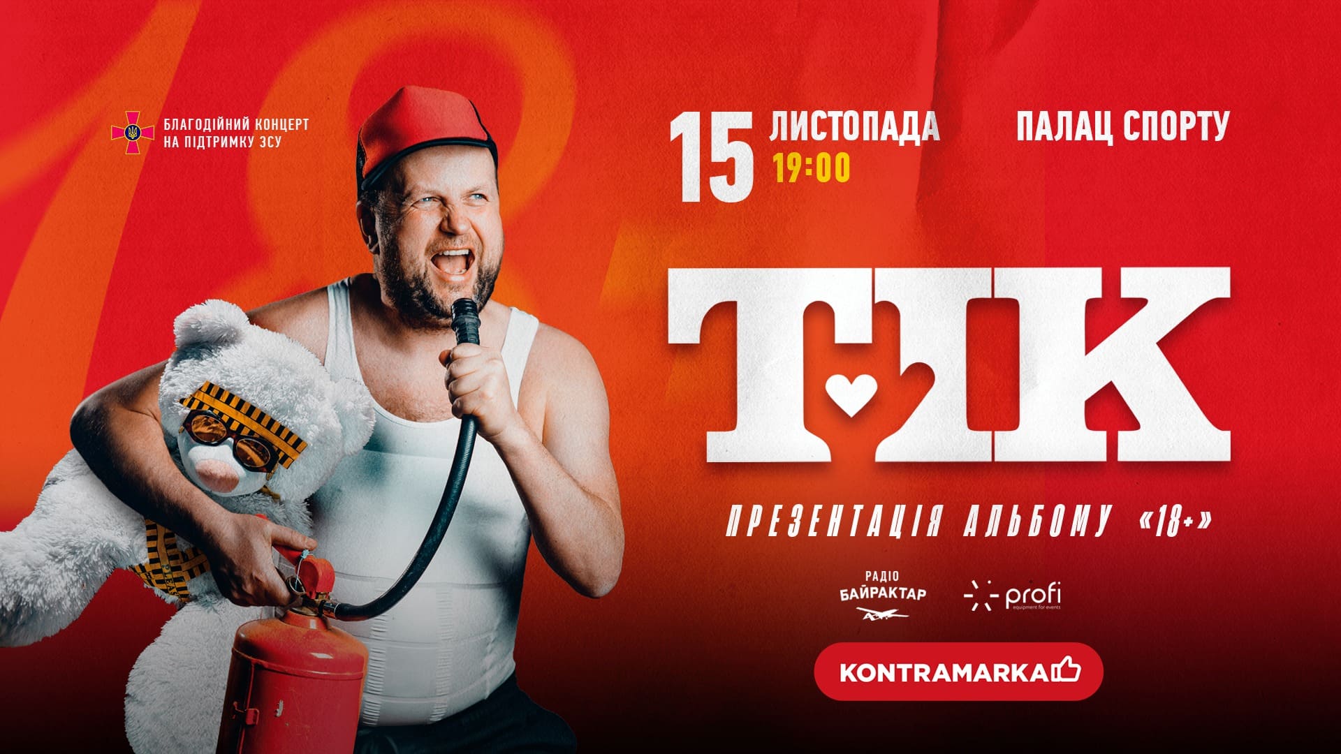 Концерт гурту ТІК