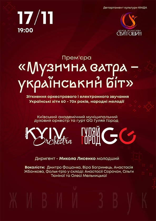 Концерт Музична ватра — український біт