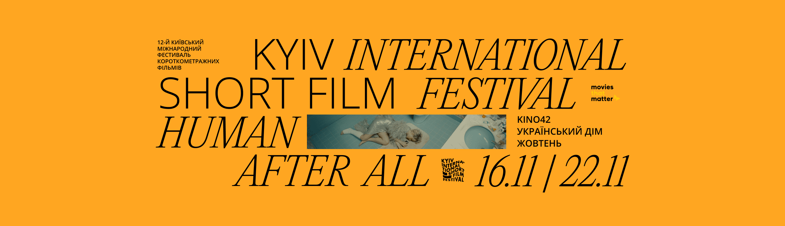Київський міжнародний фестиваль короткометражних фільмів