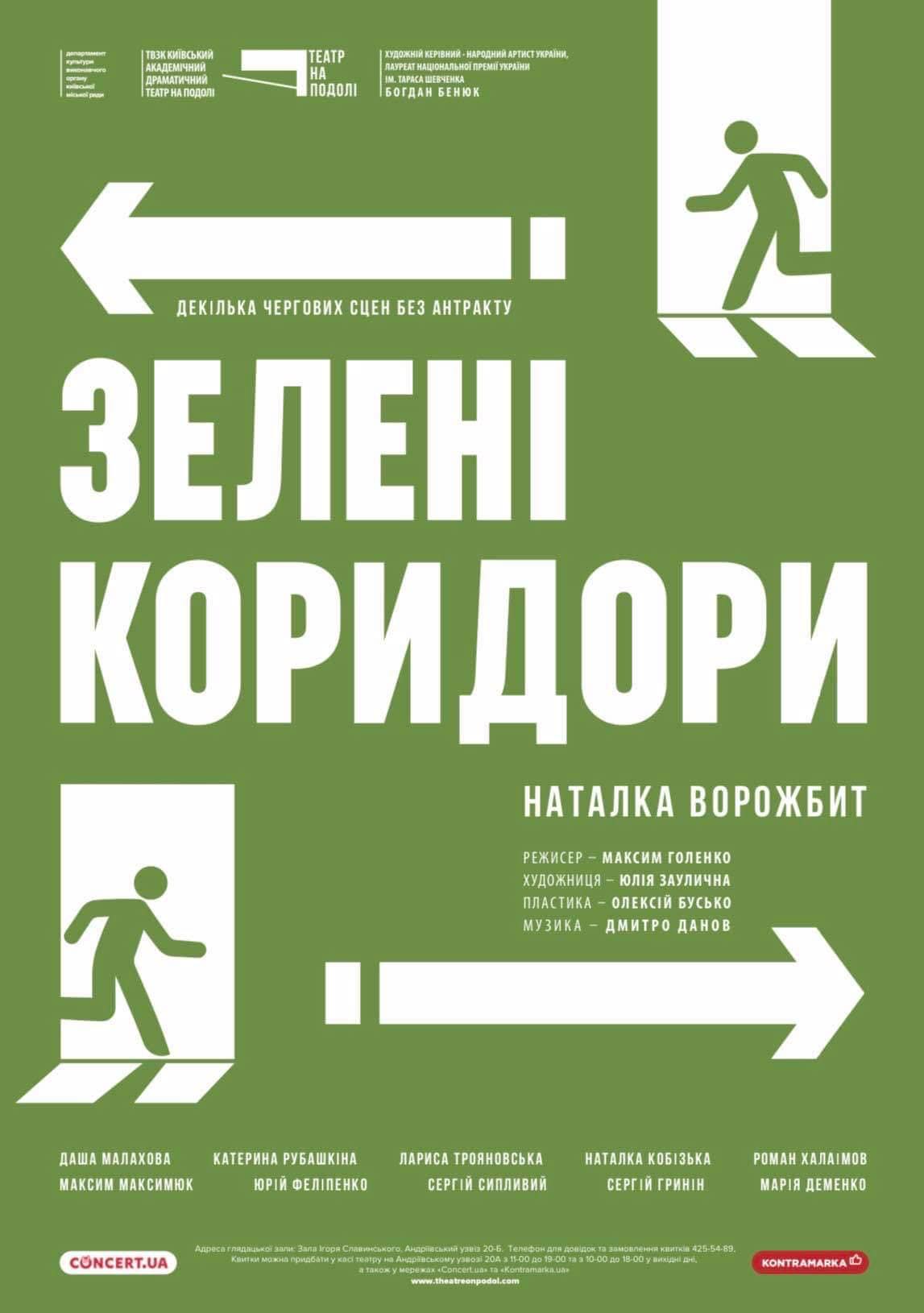 Вистава Зелені коридори