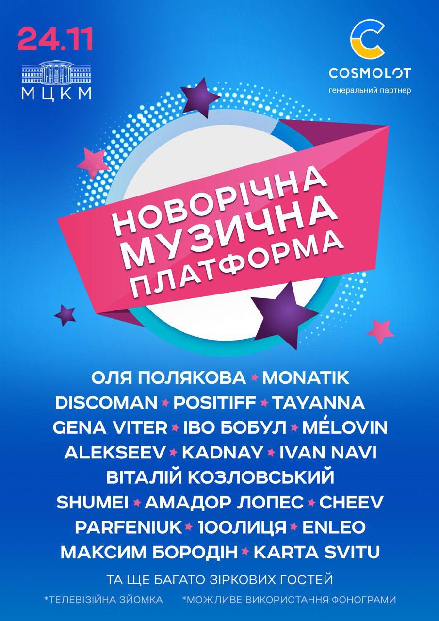 Концерт Новорічна музична платформа